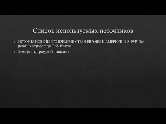 Список используемых источников ИСТОРИЯ НОВЕЙШЕГО ВРЕМЕНИ СТРАН ЕВРОПЫ И АМЕРИКИ 1918-1945