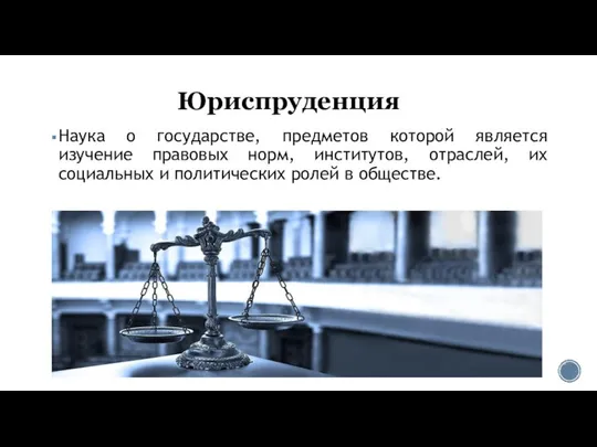 Юриспруденция Наука о государстве, предметов которой является изучение правовых норм, институтов,