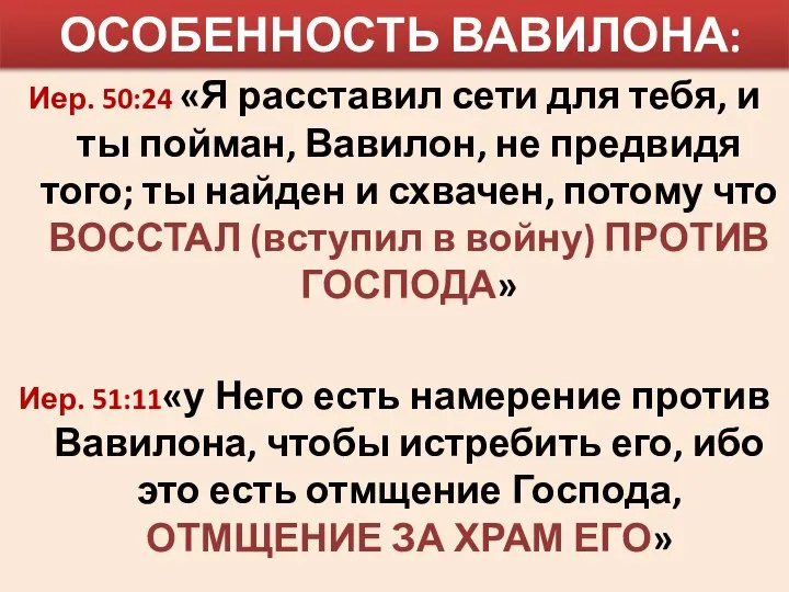 ОСОБЕННОСТЬ ВАВИЛОНА: Иер. 50:24 «Я расставил сети для тебя, и ты