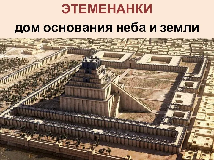 ЭТЕМЕНАНКИ дом основания неба и земли