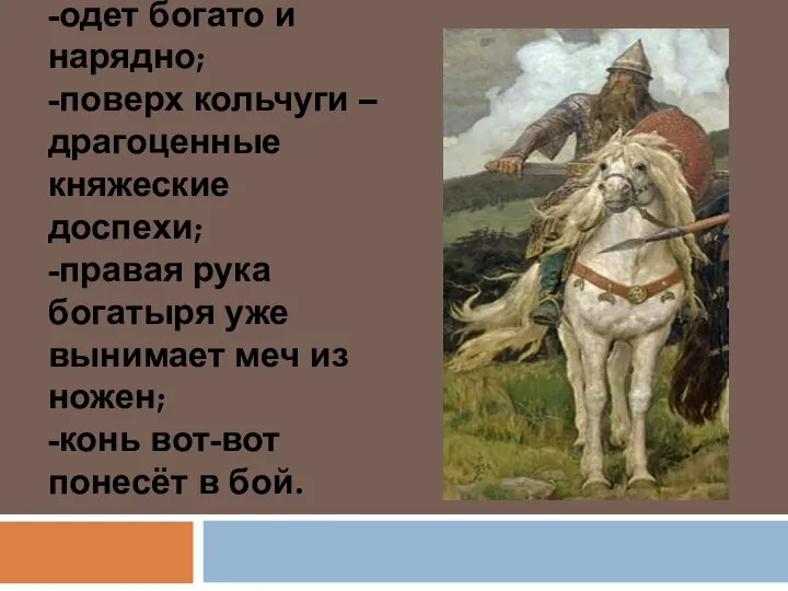 -одет богато и нарядно; -поверх кольчуги – драгоценные княжеские доспехи; -правая