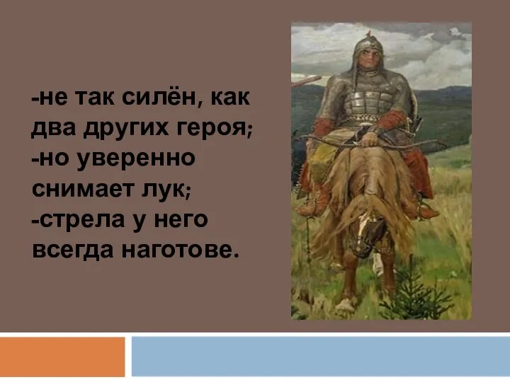 -не так силён, как два других героя; -но уверенно снимает лук; -стрела у него всегда наготове.