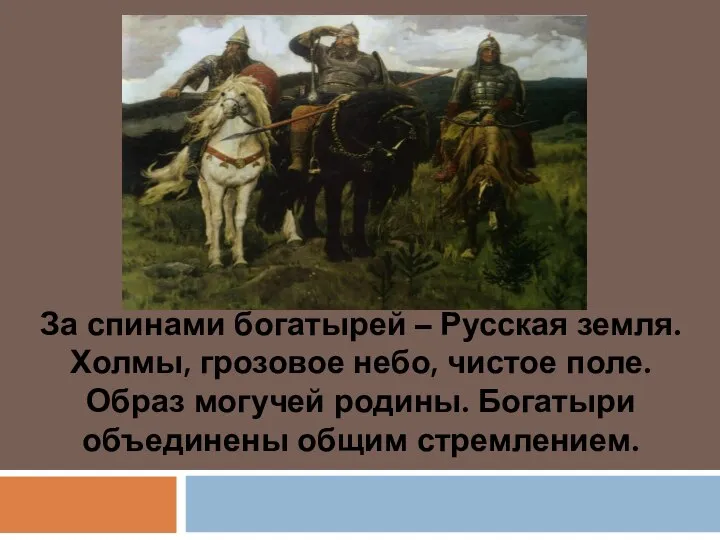 За спинами богатырей – Русская земля. Холмы, грозовое небо, чистое поле.