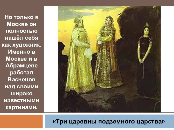 Но только в Москве он полностью нашёл себя как художник. Именно