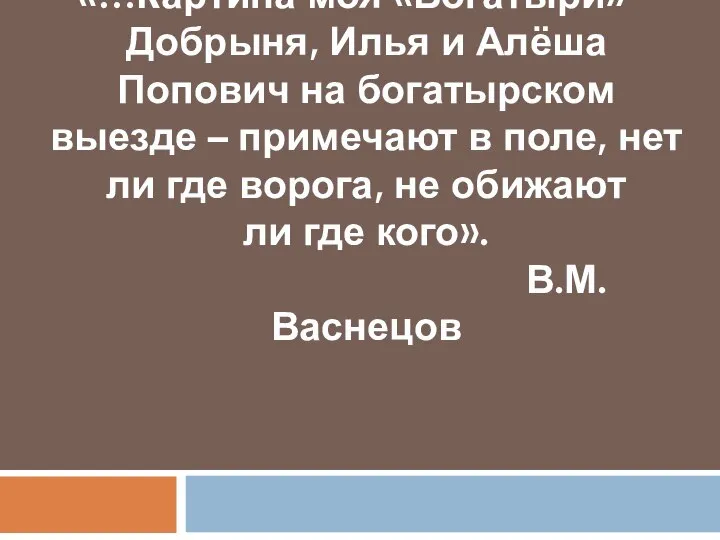 «…Картина моя «Богатыри» – Добрыня, Илья и Алёша Попович на богатырском