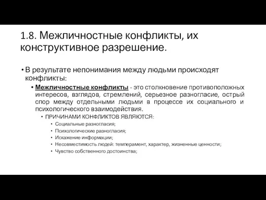 1.8. Межличностные конфликты, их конструктивное разрешение. В результате непонимания между людьми