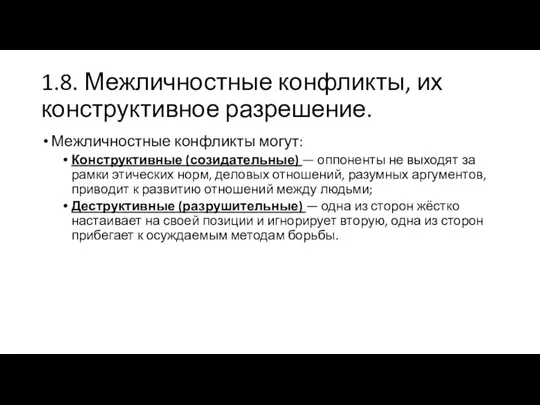 1.8. Межличностные конфликты, их конструктивное разрешение. Межличностные конфликты могут: Конструктивные (созидательные)