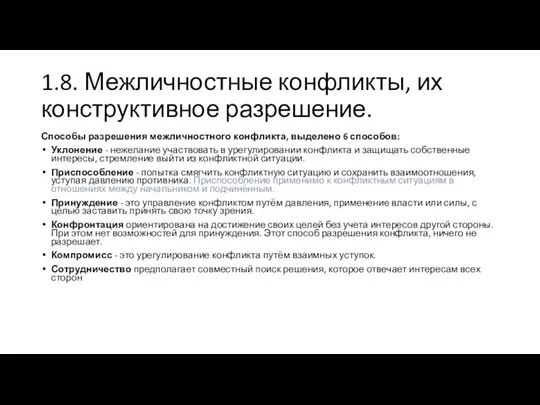 1.8. Межличностные конфликты, их конструктивное разрешение. Способы разрешения межличностного конфликта, выделено