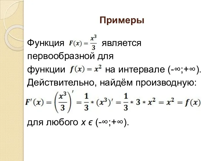 Примеры Функция является первообразной для функции на интервале (-∞;+∞). Действительно, найдём