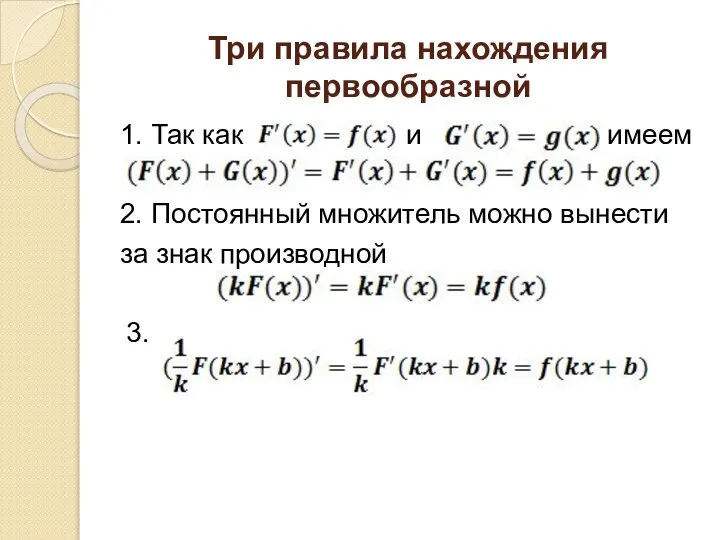 Три правила нахождения первообразной 1. Так как и имеем 2. Постоянный