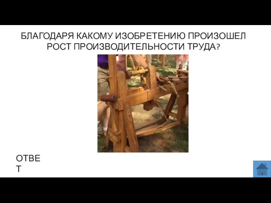 БЛАГОДАРЯ КАКОМУ ИЗОБРЕТЕНИЮ ПРОИЗОШЕЛ РОСТ ПРОИЗВОДИТЕЛЬНОСТИ ТРУДА? МЕСТО ДЛЯ ВСТАВКИ ИЗОБРАЖЕНИЯ ОТВЕТ