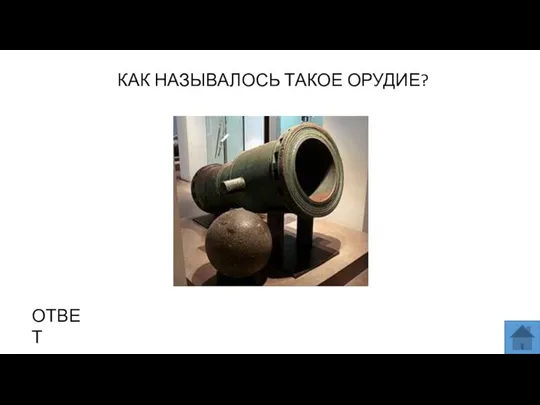 КАК НАЗЫВАЛОСЬ ТАКОЕ ОРУДИЕ? МЕСТО ДЛЯ ВСТАВКИ ИЗОБРАЖЕНИЯ ОТВЕТ