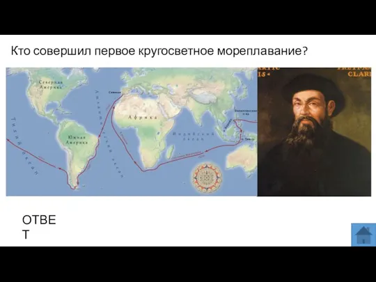 Кто совершил первое кругосветное мореплавание? МЕСТО ДЛЯ ВСТАВКИ ИЗОБРАЖЕНИЯ ОТВЕТ