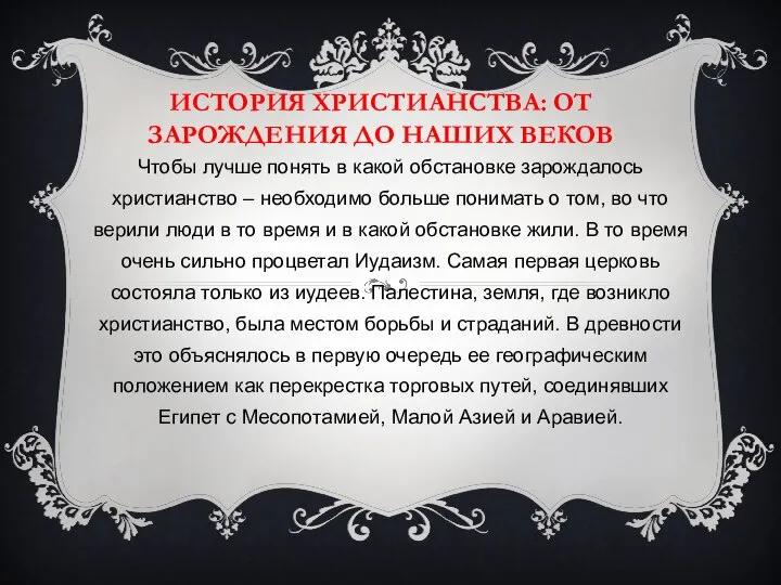 ИСТОРИЯ ХРИСТИАНСТВА: ОТ ЗАРОЖДЕНИЯ ДО НАШИХ ВЕКОВ Чтобы лучше понять в