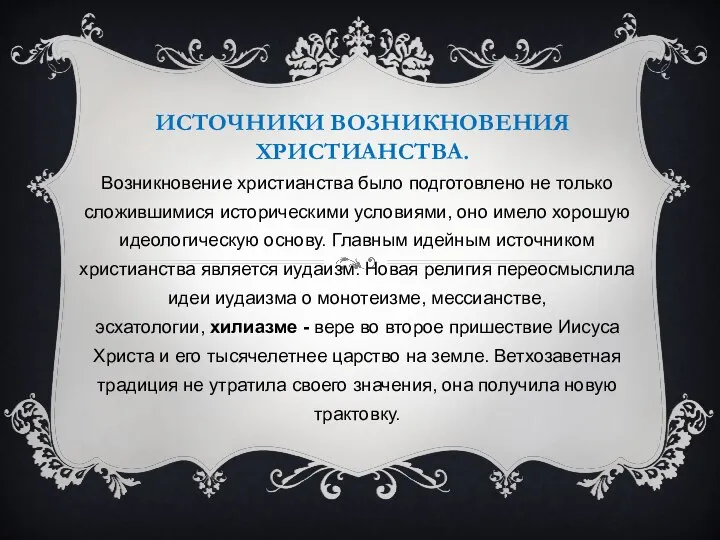 ИСТОЧНИКИ ВОЗНИКНОВЕНИЯ ХРИСТИАНСТВА. Возникновение христианства было подготовлено не только сложившимися историческими