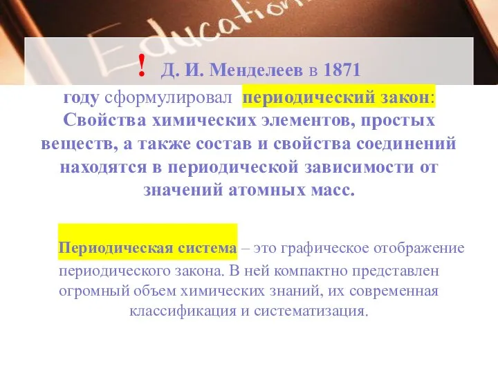 ! Д. И. Менделеев в 1871 году сформулировал периодический закон: Свойства