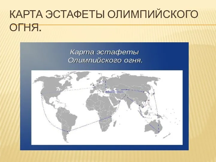 КАРТА ЭСТАФЕТЫ ОЛИМПИЙСКОГО ОГНЯ.