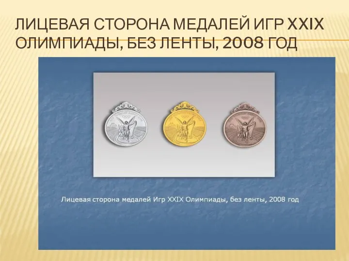 ЛИЦЕВАЯ СТОРОНА МЕДАЛЕЙ ИГР XXIX ОЛИМПИАДЫ, БЕЗ ЛЕНТЫ, 2008 ГОД