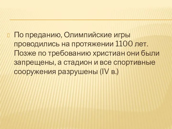 По преданию, Олимпийские игры проводились на протяжении 1100 лет. Позже по