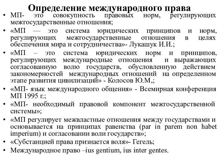 Определение международного права МП- это совокупность правовых норм, регулирующих межгосударственные отношения;