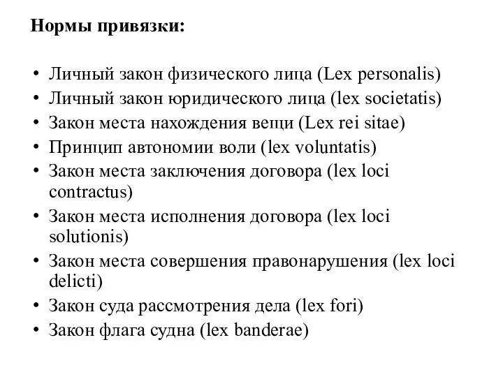 Нормы привязки: Личный закон физического лица (Lex personalis) Личный закон юридического