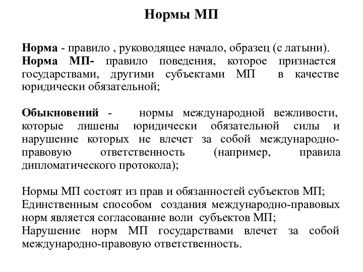 Нормы МП Норма - правило , руководящее начало, образец (с латыни).