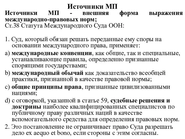 Источники МП Источники МП - внешняя форма выражения международно-правовых норм; Ст.38