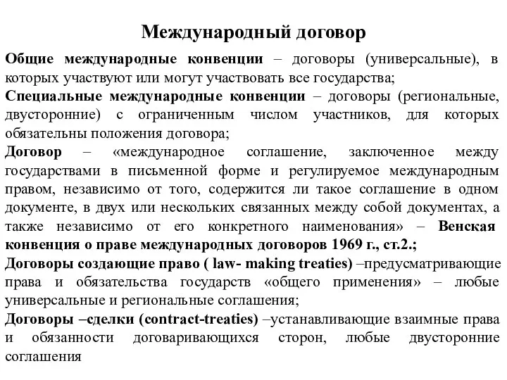 Международный договор Общие международные конвенции – договоры (универсальные), в которых участвуют