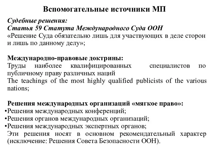 Вспомогательные источники МП Судебные решения: Статья 59 Статута Международного Суда ООН