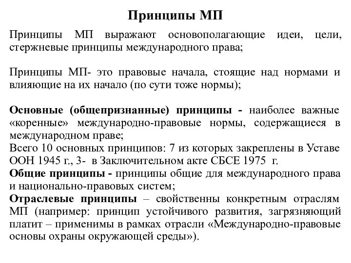 Принципы МП Принципы МП выражают основополагающие идеи, цели, стержневые принципы международного