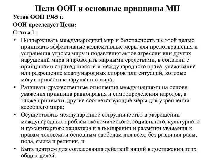 Цели ООН и основные принципы МП Устав ООН 1945 г. ООН