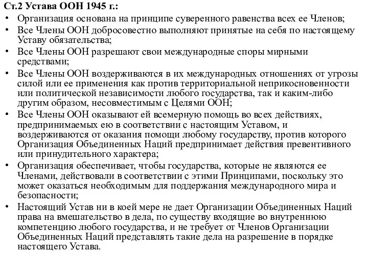 Ст.2 Устава ООН 1945 г.: Организация основана на принципе суверенного равенства