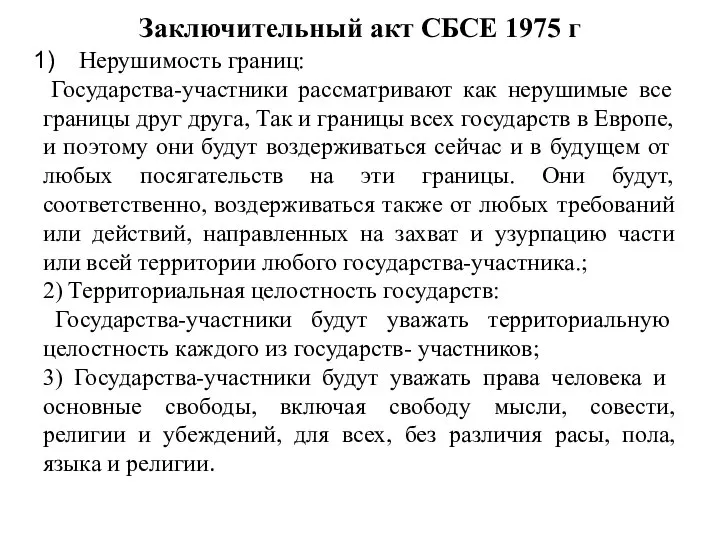 Заключительный акт СБСЕ 1975 г Нерушимость границ: Государства-участники рассматривают как нерушимые