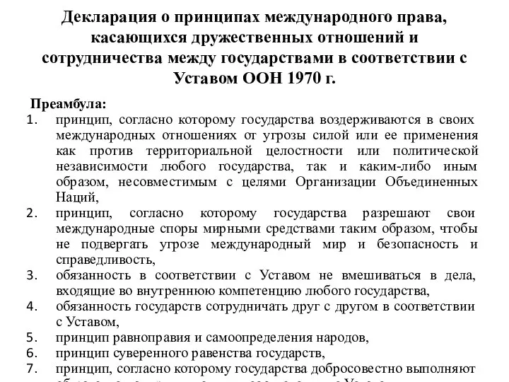 Декларация о принципах международного права, касающихся дружественных отношений и сотрудничества между