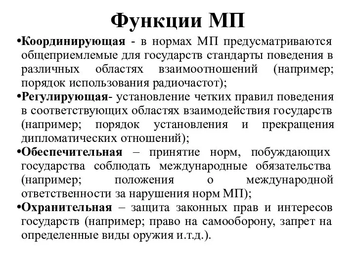 Функции МП Координирующая - в нормах МП предусматриваются общеприемлемые для государств