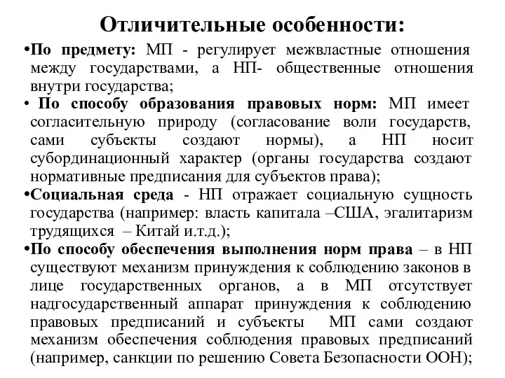 Отличительные особенности: По предмету: МП - регулирует межвластные отношения между государствами,