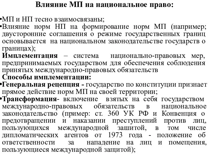 Влияние МП на национальное право: МП и НП тесно взаимосвязаны; Влияние