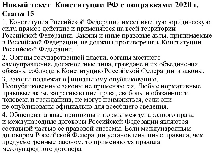 Новый текст Конституции РФ с поправками 2020 г. Статья 15 1.