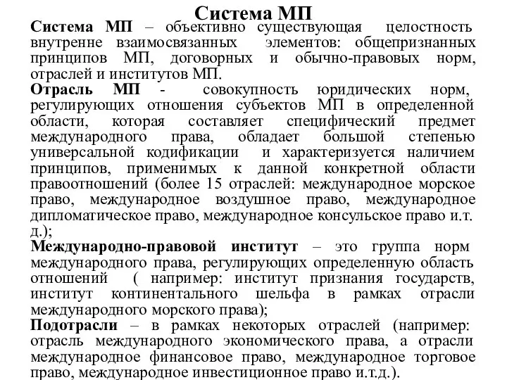 Система МП Система МП – объективно существующая целостность внутренне взаимосвязанных элементов: