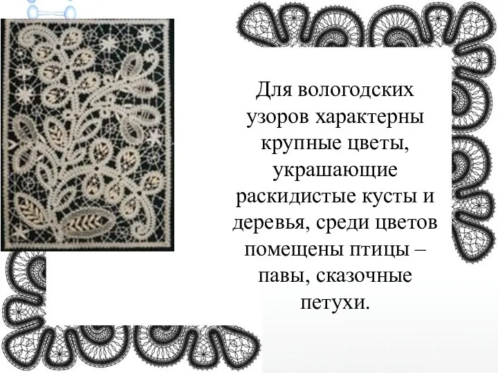 Для вологодских узоров характерны крупные цветы, украшающие раскидистые кусты и деревья,