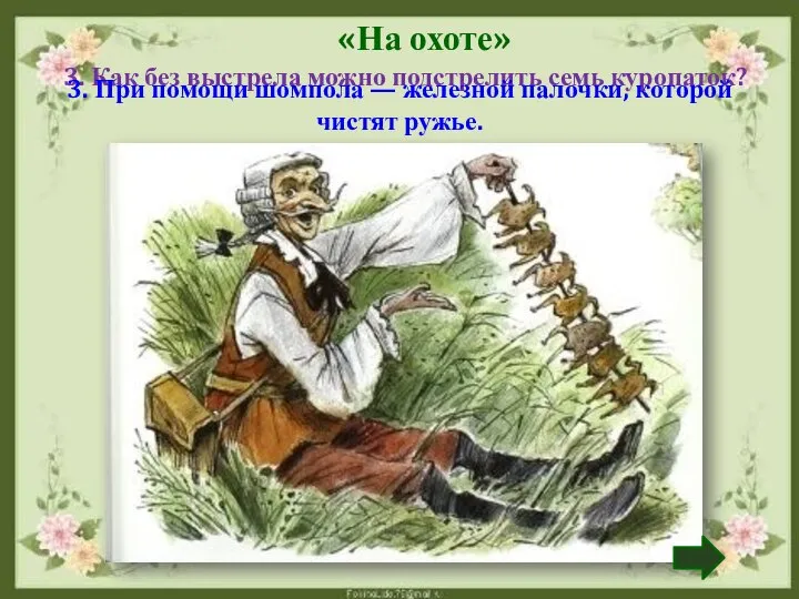 3. Как без выстрела можно подстрелить семь куропаток? 3. При помощи