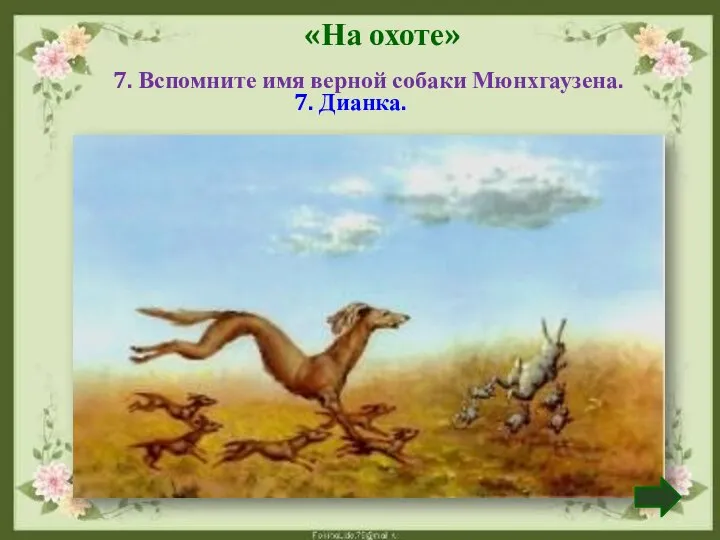 7. Вспомните имя верной собаки Мюнхгаузена. 7. Дианка. «На охоте»