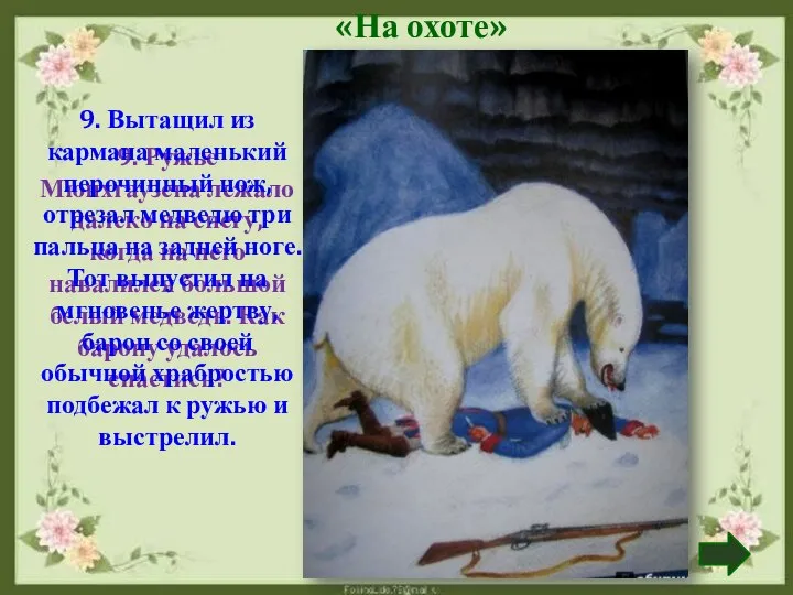 9. Ружье Мюнхгаузена лежало далеко на снегу, когда на него навалился