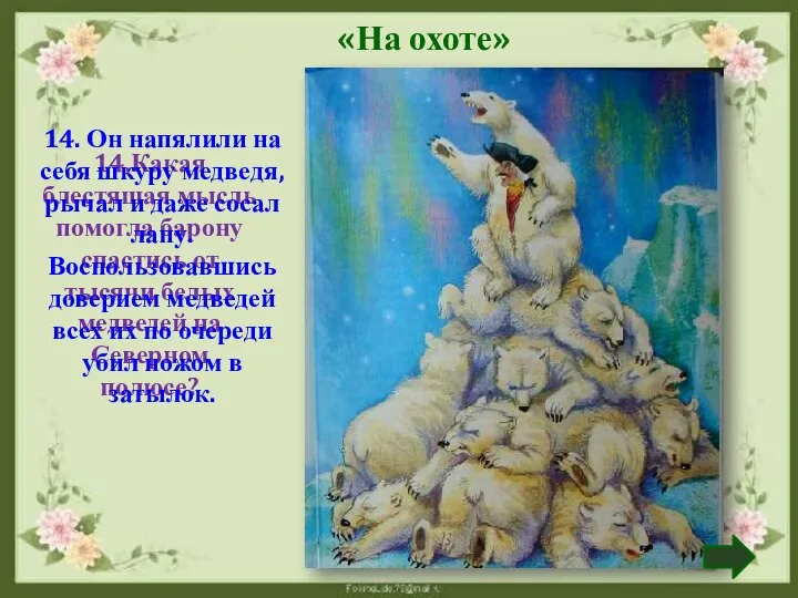 14.Какая блестящая мысль помогла барону спастись от тысячи белых медведей на