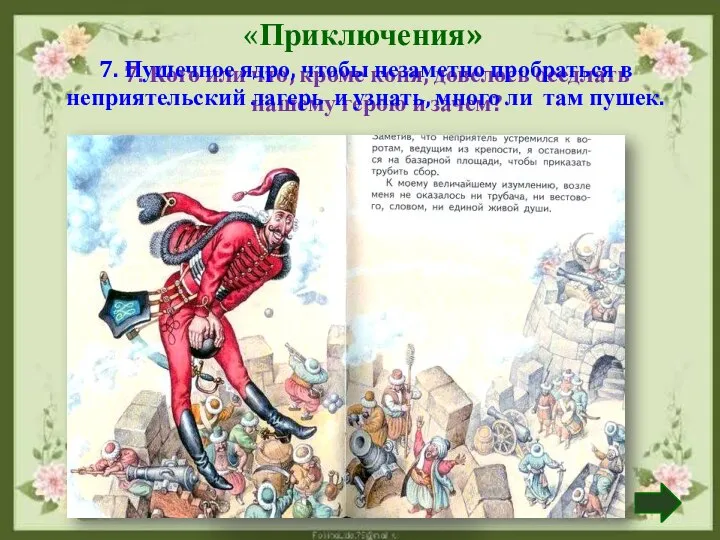 «Приключения» 7. Кого или что, кроме коня, довелось оседлать нашему герою