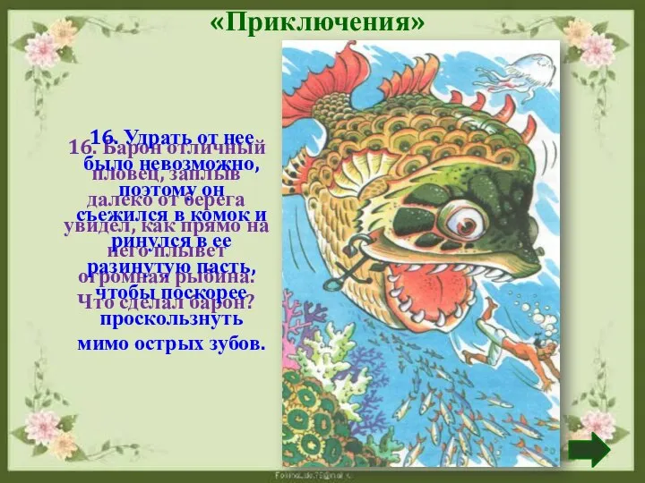 «Приключения» 16. Барон отличный пловец, заплыв далеко от берега увидел, как