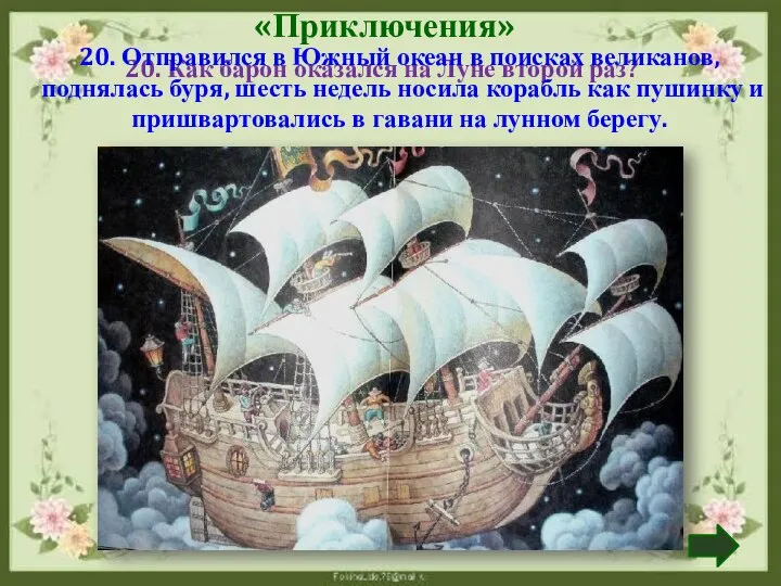 «Приключения» 20. Как барон оказался на Луне второй раз? 20. Отправился