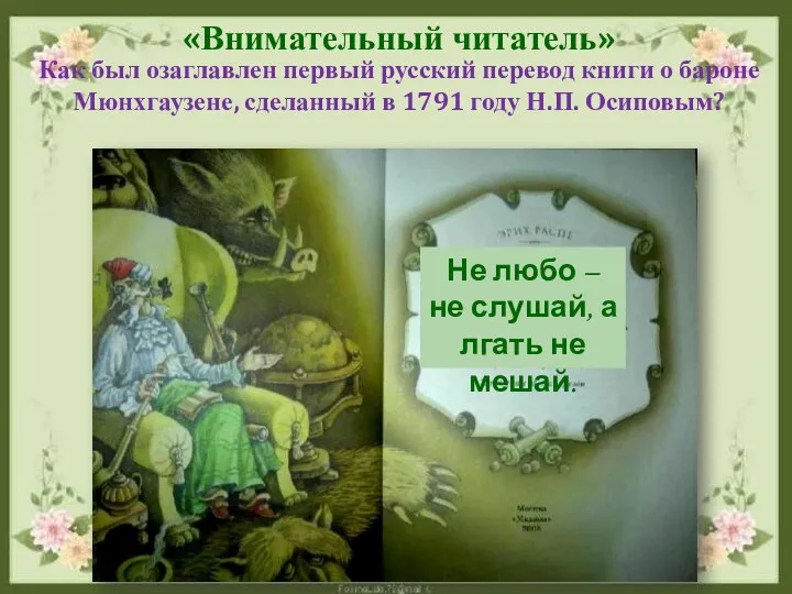 «Внимательный читатель» Как был озаглавлен первый русский перевод книги о бароне