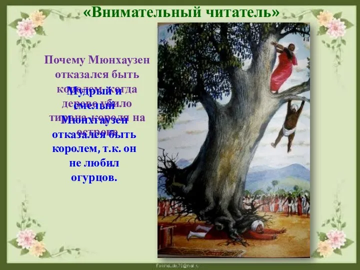 «Внимательный читатель» Почему Мюнхаузен отказался быть королем, когда дерево убило тирана-короля