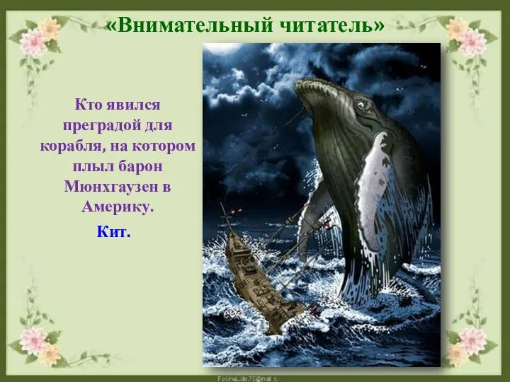 Кто явился преградой для корабля, на котором плыл барон Мюнхгаузен в Америку. Кит. «Внимательный читатель»